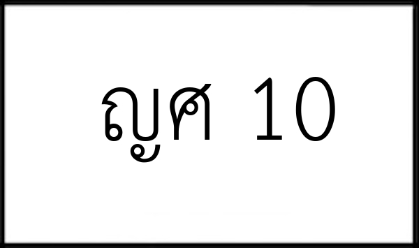 ญศ 10